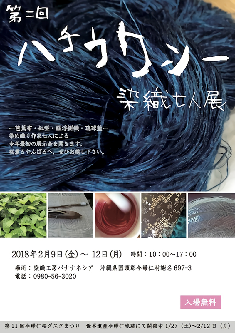 ハチウクシー　染織七人展