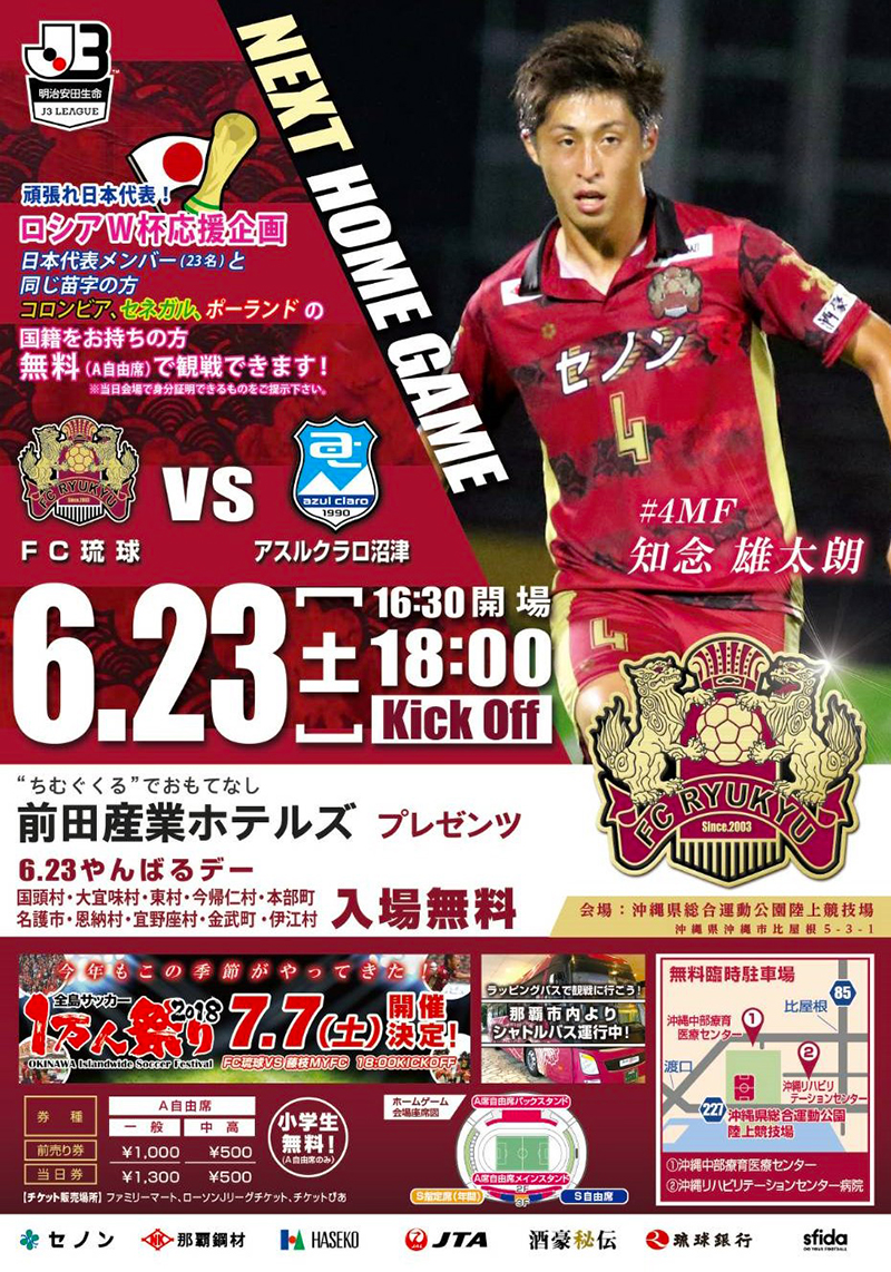 ＦＣ琉球ｖｓアスルクラロ沼津戦