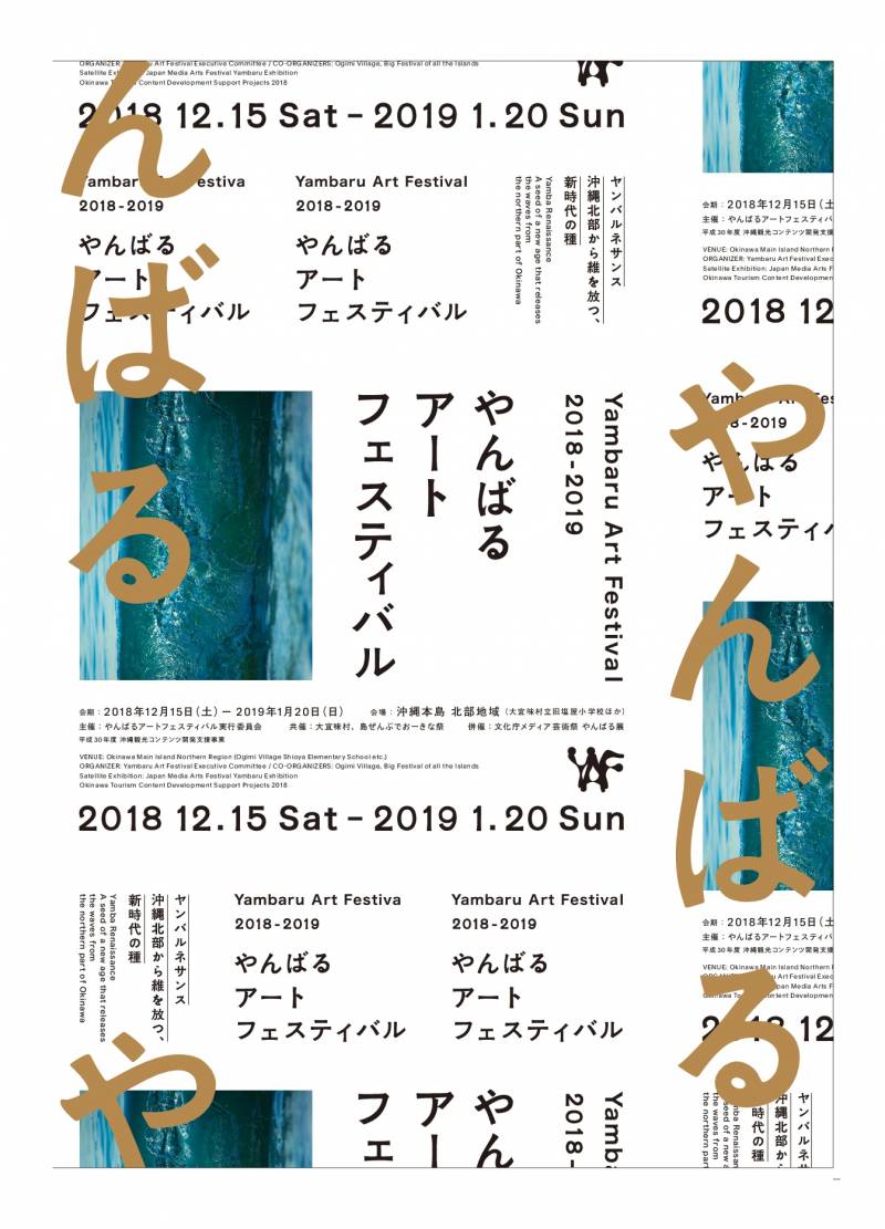 やんばるアートフェスティバル‐Yambaru Art Festival‐