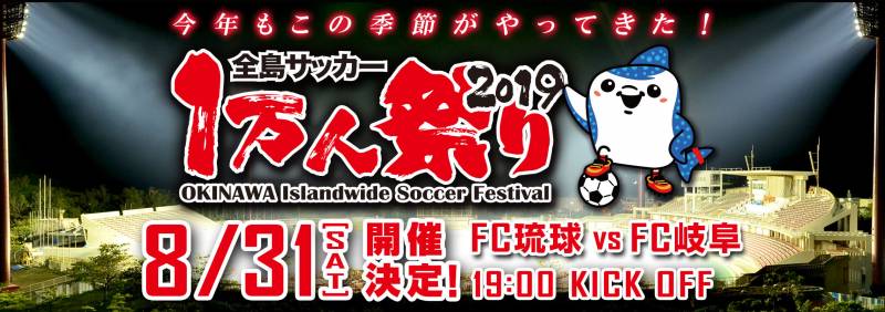 夏の思い出に　FC琉球戦をおすすめします！