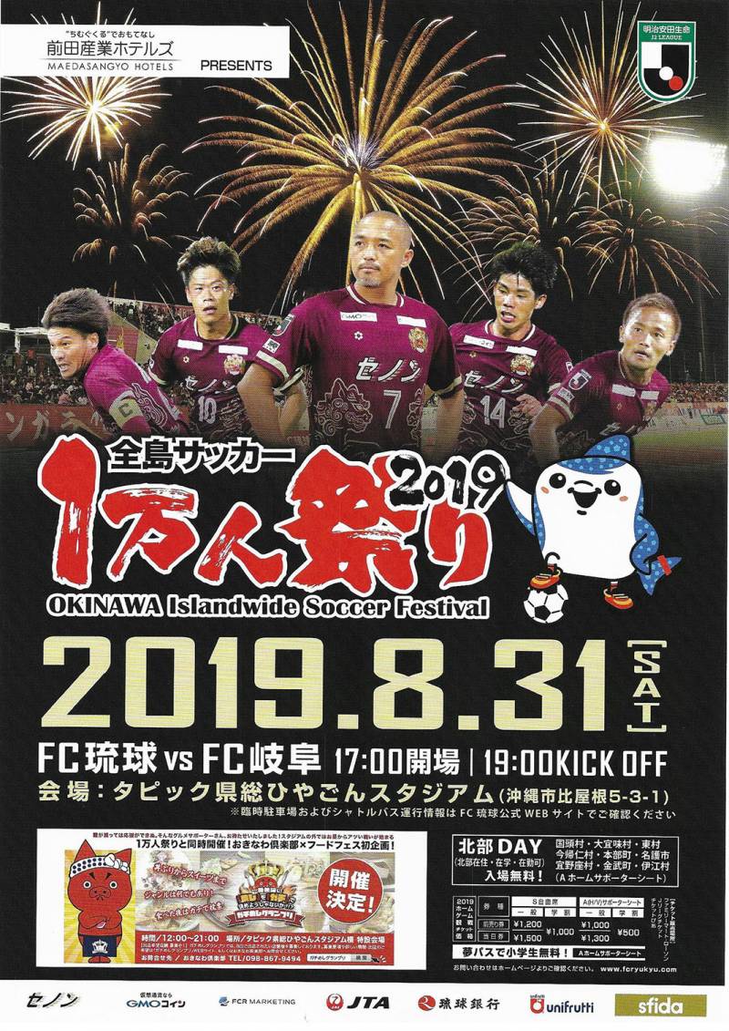 8/31前田産業プレゼンツＦＣ琉球戦　北部在住、在勤、在学のかた無料ご招待！