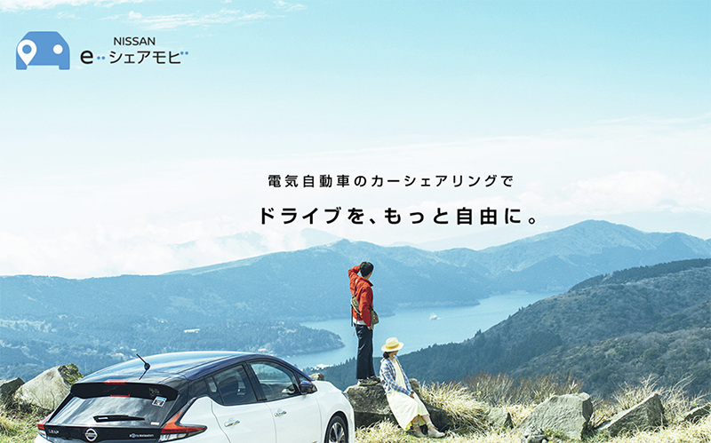 カーシェアサービス「NISSAN e-シェアモビ」導入のお知らせ