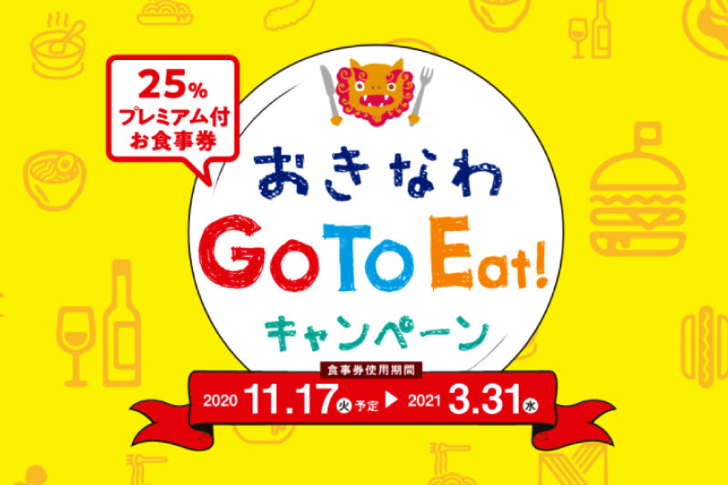 Go To Eatキャンペーンおきなわプレミアム食事券について