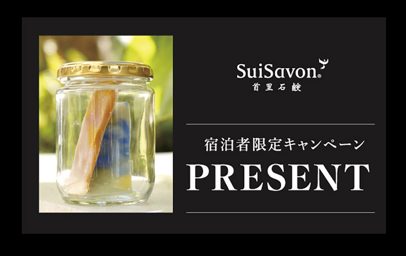 【首里石鹸】ご宿泊者様限定プレゼントキャンペーン