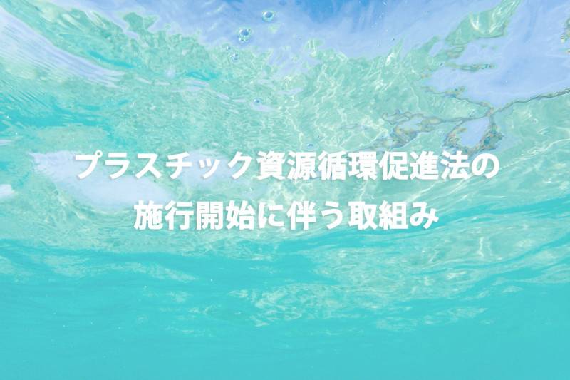 プラスチック資源循環促進法の施行開始に伴う取組み