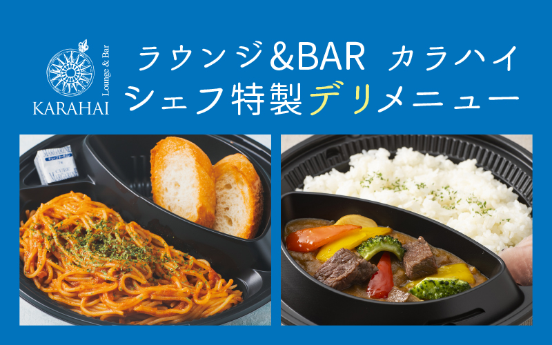 【2月】ラウンジ＆BARカラハイ パスタ&カレー