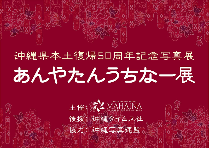 沖縄県本土復帰50周年記念写真展「あんやたんうちなー展」