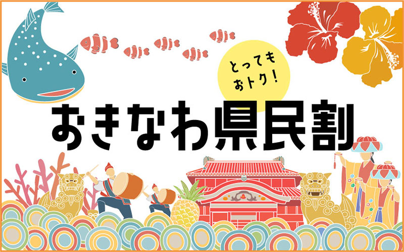 とってもおトク！　おきなわ県民割ご宿泊プラン