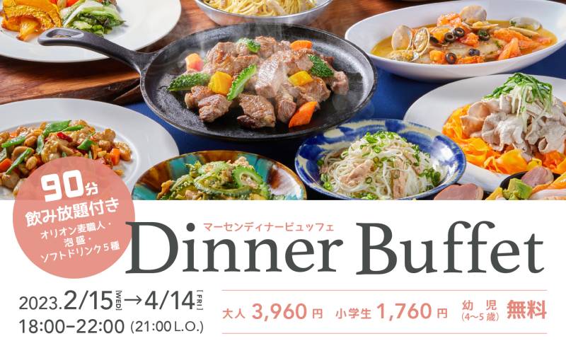 【2/15〜4/14】「マーセン ディナービュッフェ」