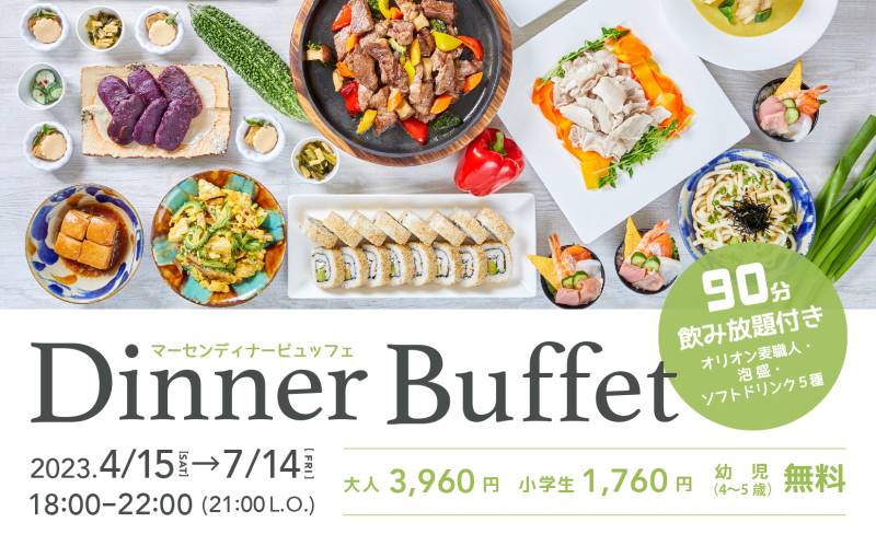 【4/15〜7/14】「マーセン ディナービュッフェ」