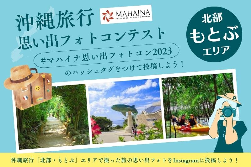 【公式Instagram】沖縄旅行「思い出フォトコンテスト」開催