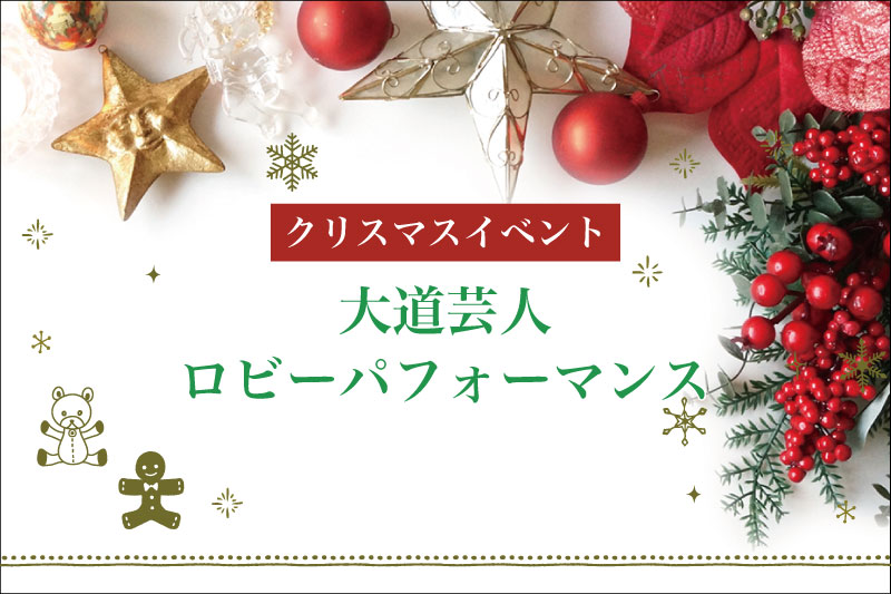 【12/23～12/25】大道芸人ロビーパフォーマンス