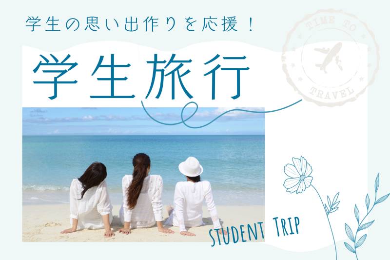 【1/22〜3/31】学生旅行・期間限定の学割プラン