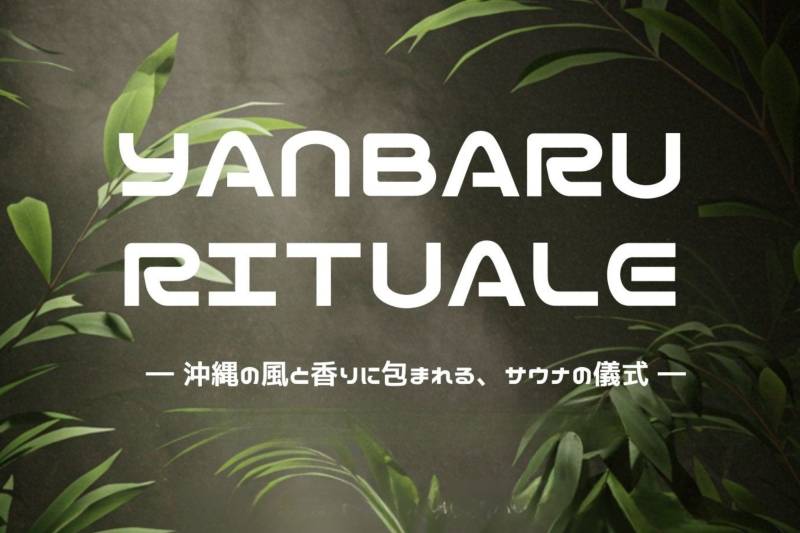 「テントサウナイベント～YANBARU RITUALE～」開催のご案内