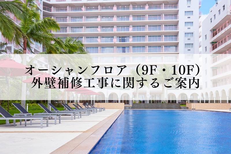 【6/2～6/20】オーシャンフロア（9F・10F）外壁補修工事によるご案内