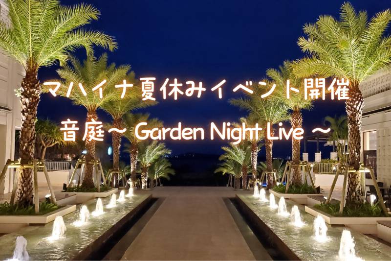 マハイナ夏休みイベント