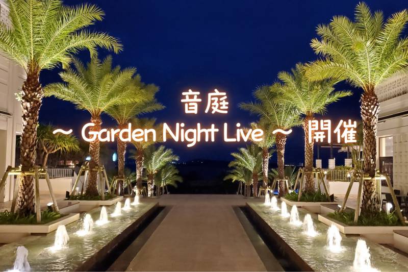 音庭 ～ Garden Night Live ～　7月スケジュール