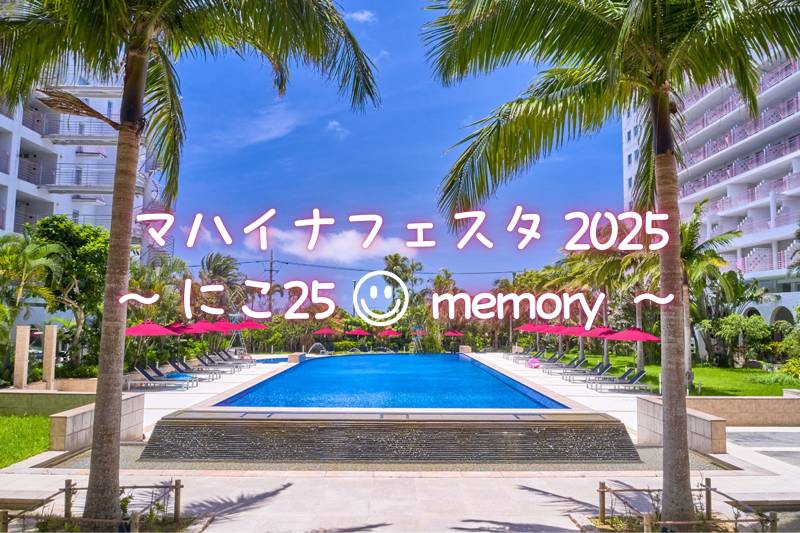 8/2（土）マハイナフェスタ2025 開催のご案内