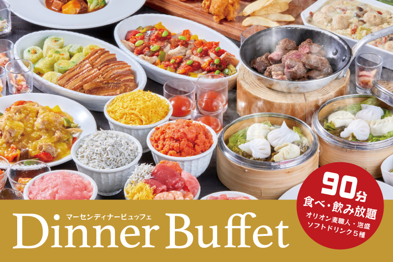 【7/20～8/12】マーセン ディナービュッフェ
