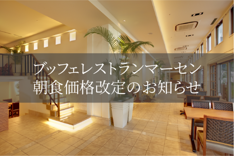 ブッフェレストランマーセン朝食価格改定のお知らせ