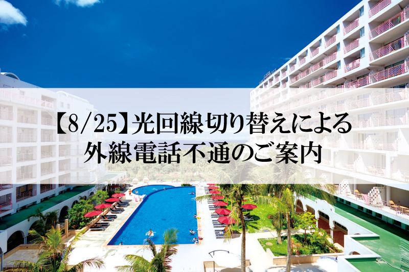 【8/25】光回線切り替えによる外線電話不通のご案内
