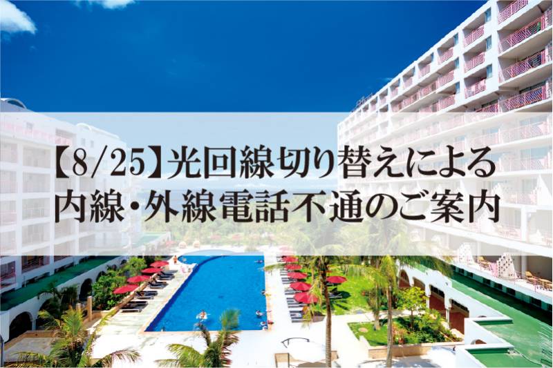 【8/25】光回線切り替えによる内線・外線電話不通のご案内