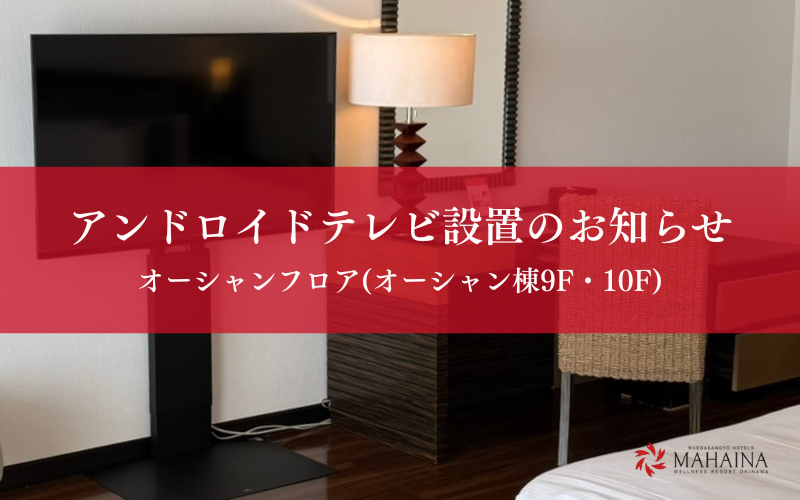 アンドロイドテレビ設置のお知らせ