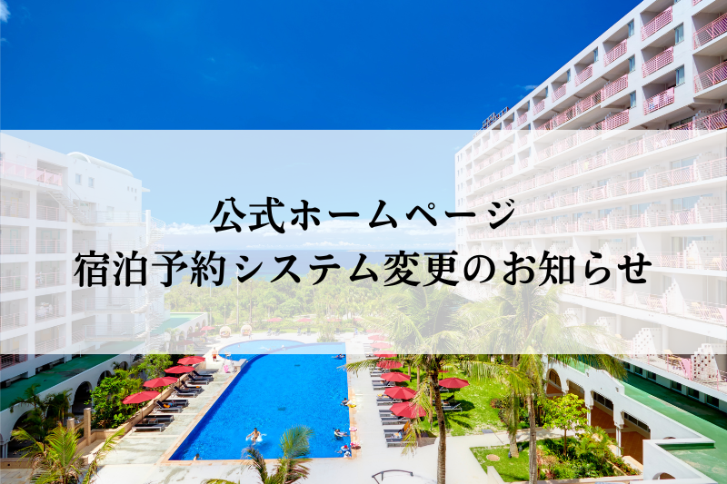 【重要】公式ホームページ　宿泊予約システム変更のお知らせ