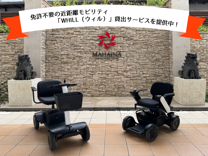 免許不要の近距離モビリティ「WHILL（ウィル）」貸出サービスを提供中！