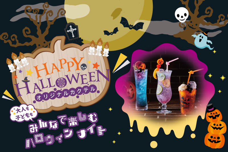 ラウンジ＆BARカラハイ　ハロウィンカクテル