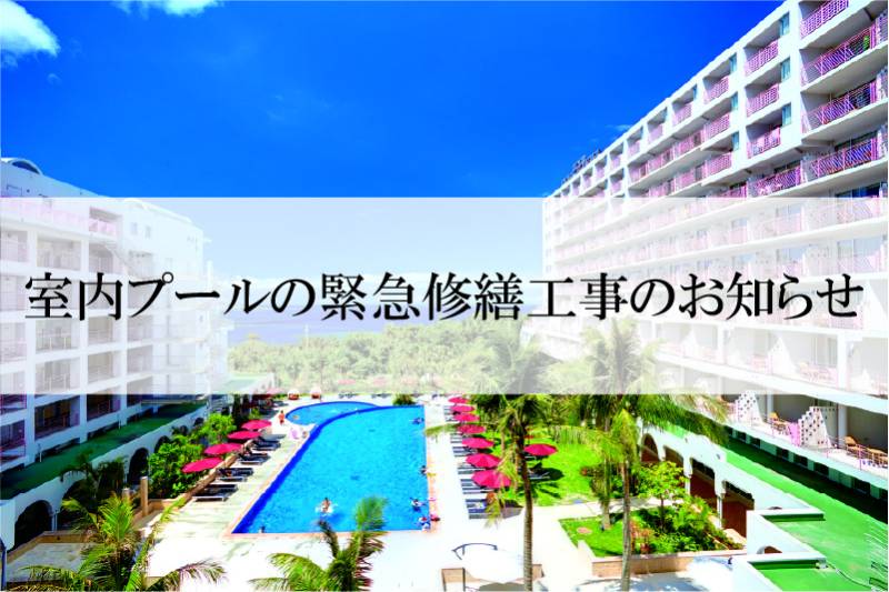 室内プールの緊急修繕工事のお知らせ