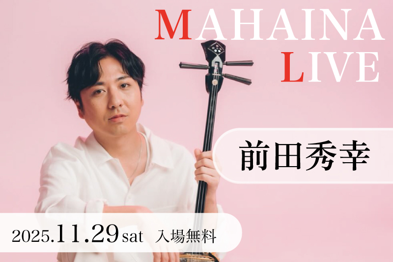【11/29】マハイナ スペシャルライブ開催