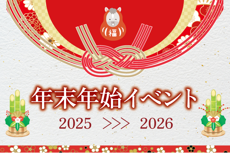 2025 - 2026　年末年始イベント開催のご案内