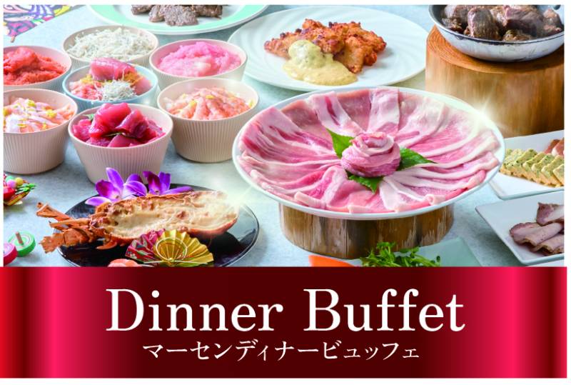 【12/31～1/2】マーセン ディナービュッフェ