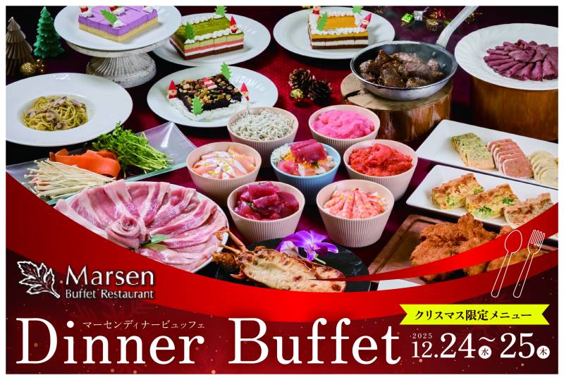 【12/24～12/25】マーセン ディナービュッフェ