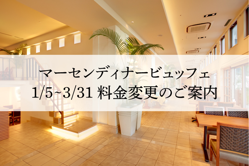 【1/5～】ブッフェレストランマーセン夕食料金改定のご案内