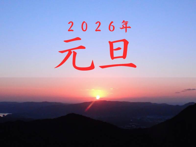 【初日の出2026】山頂で望む絶景朝焼けツアー開催のお知らせ