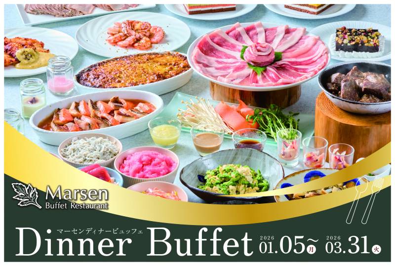 【2026.1/5～3/31】マーセン ディナービュッフェ