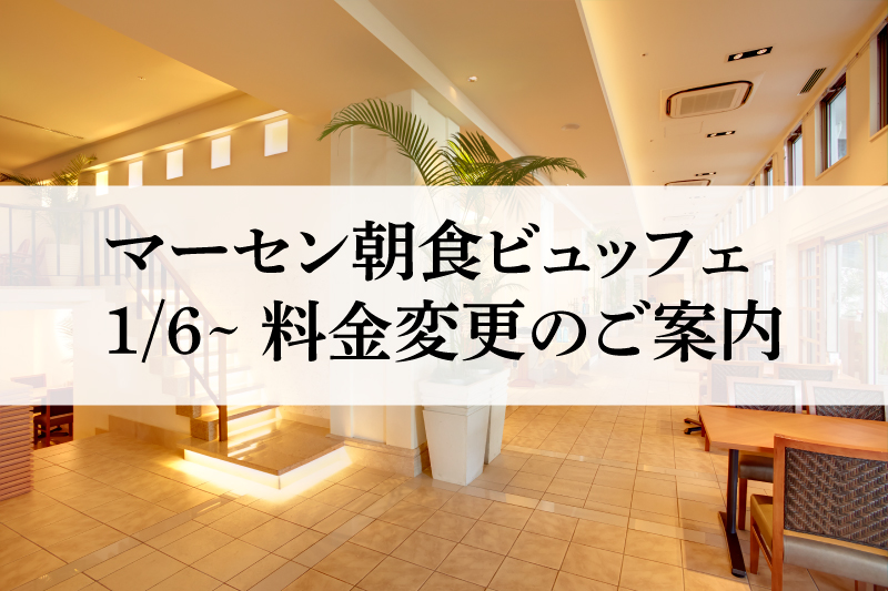 【1/6～】ブッフェレストランマーセン朝食料金改定のご案内
