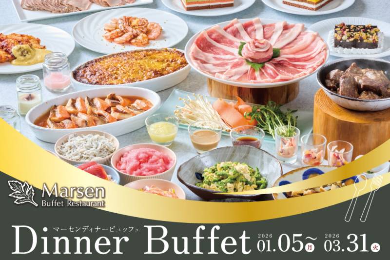 【2026.1/5～3/31】マーセン ディナービュッフェ