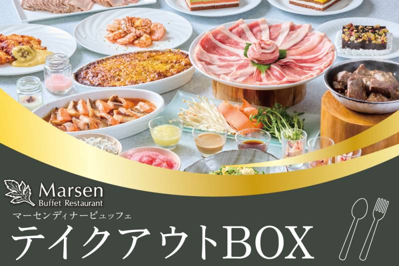 マーセン ディナービュッフェ テイクアウトBOXのご案内