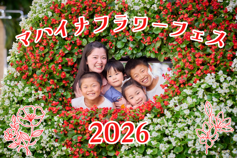 「マハイナフラワーフェス2026」と「フォトコンテスト」開催のご案内