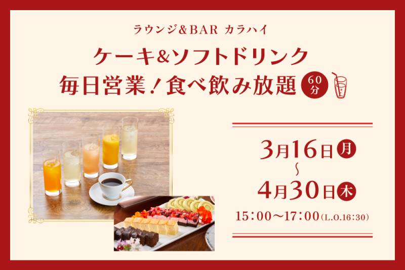 【期間限定】ケーキ&ソフトドリンクの食べ飲み放題
