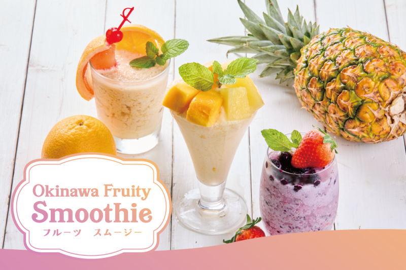 【4月】カラハイ フルーツ スムージーのご案内