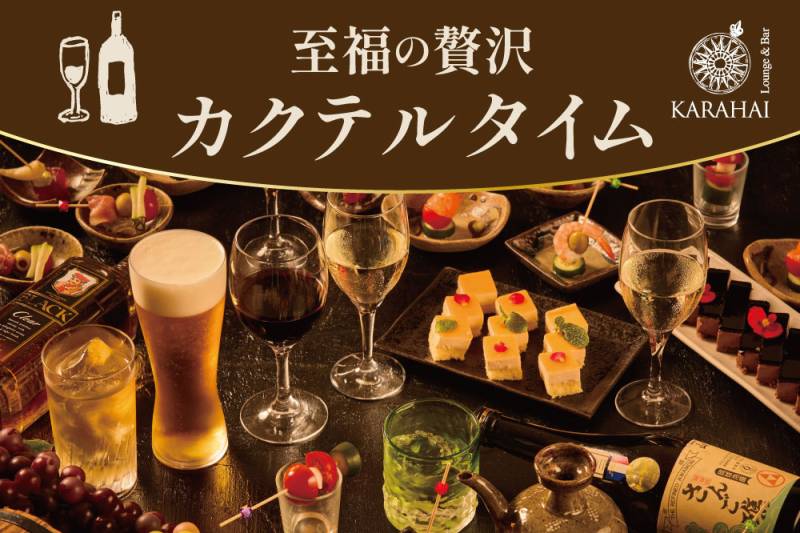 カラハイ 至福のカクテルタイムのご案内