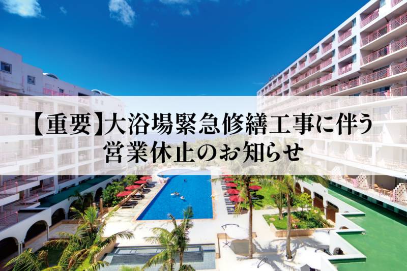 【重要】大浴場緊急修繕工事に伴う営業休止のお知らせ