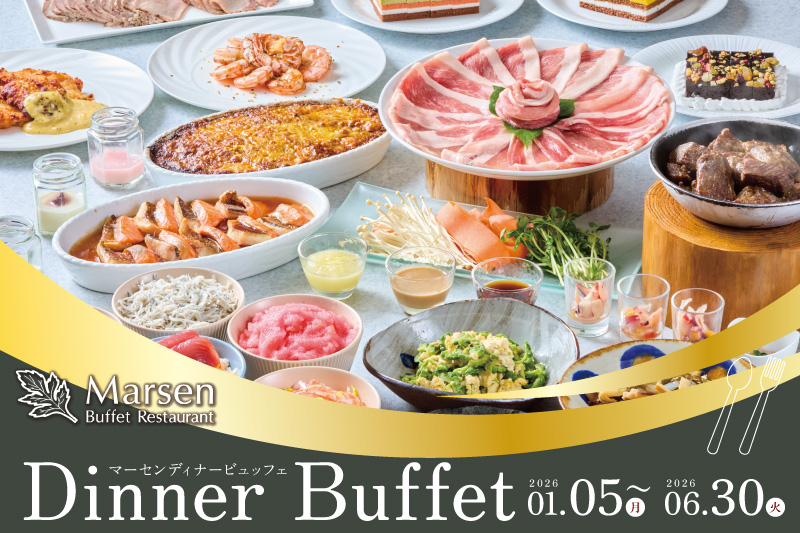 【2026/1/5～6/30】マーセン ディナービュッフェ