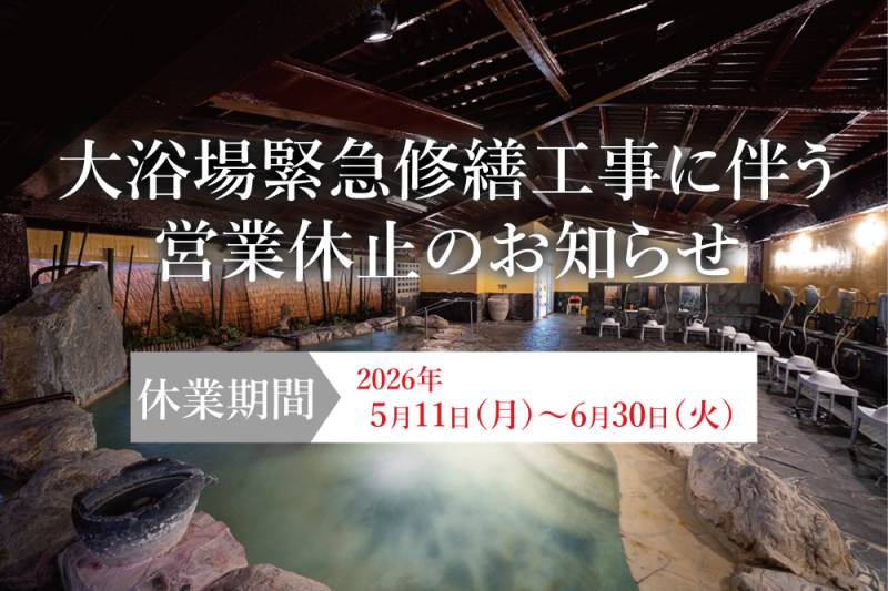 【重要】大浴場緊急修繕工事に伴う営業休止のお知らせ