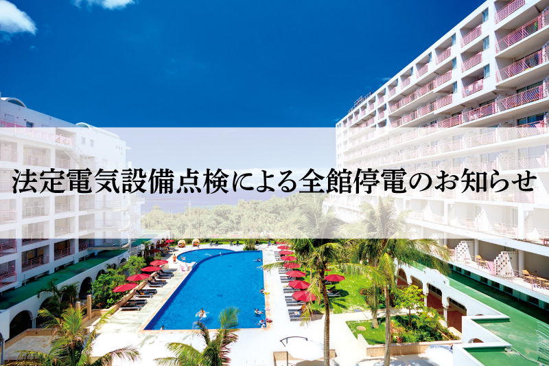 【重要】法定電気設備点検による全館停電のお知らせ