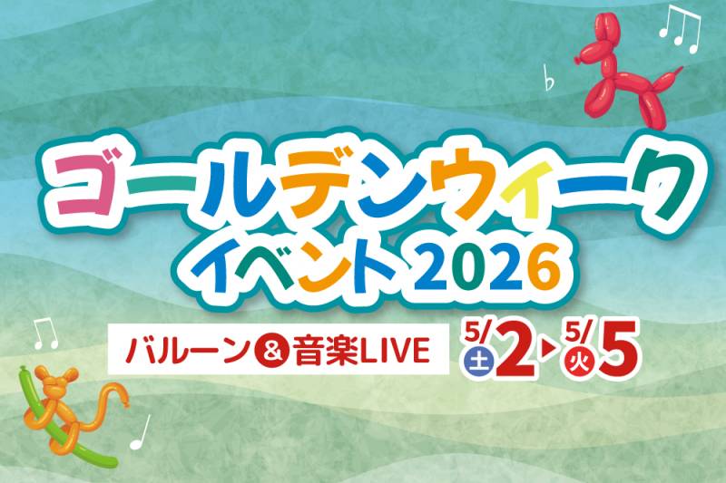 【5/2～5/5】GWイベント2026